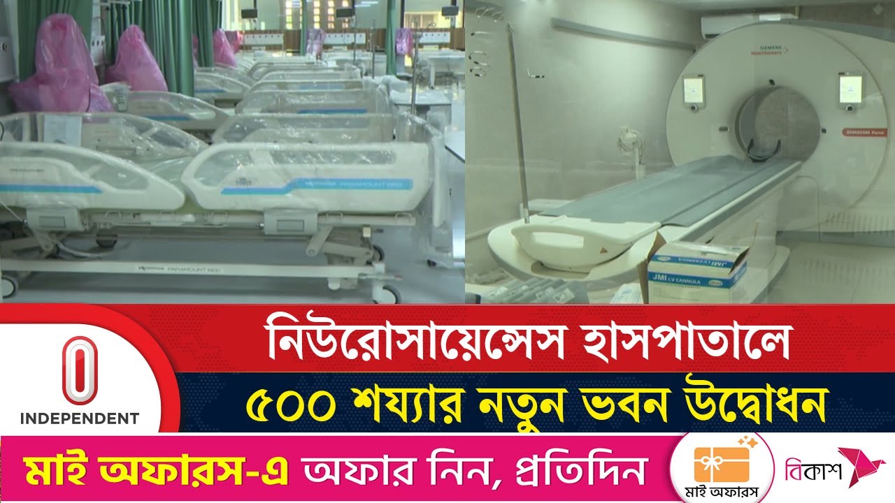 উন্নত চিকিৎসায় নতুন সুবিধা যোগ হলো আগারগাঁও হাসপাতালে | Neurosciences Hospital | Independent TV