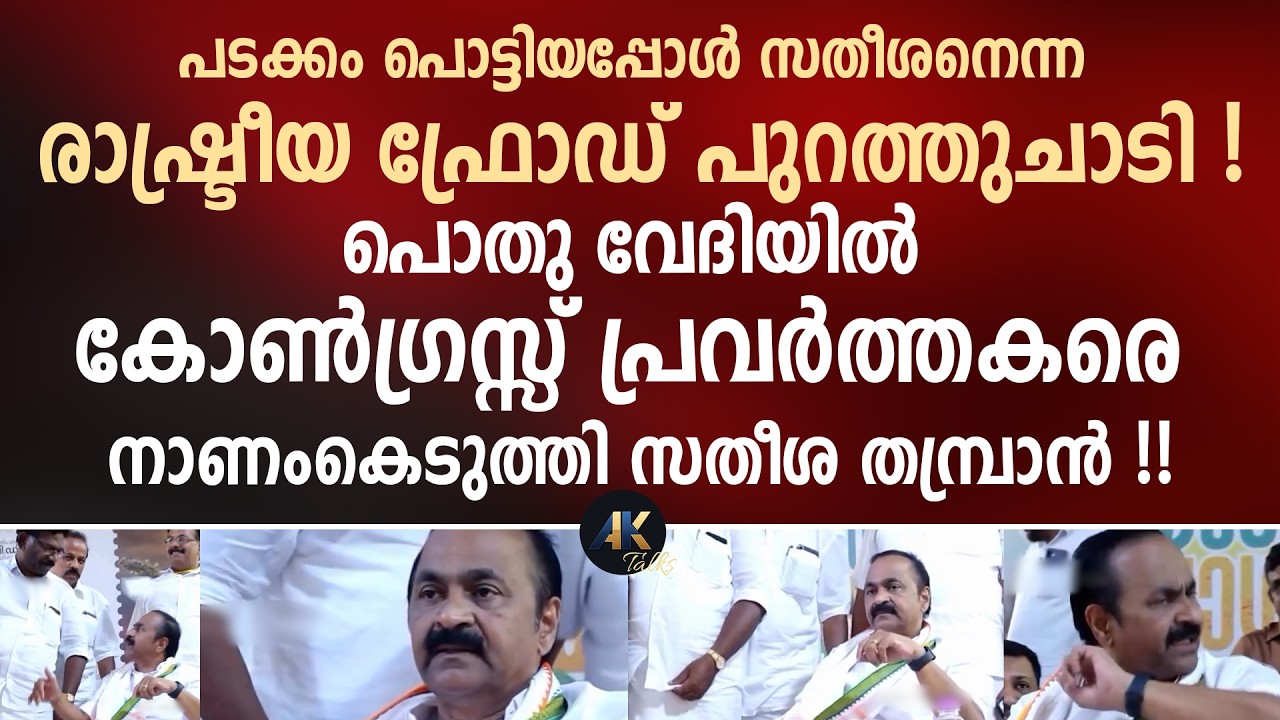 പൊതു വേദിയിൽ കോൺഗ്രസ്സ് പ്രവർത്തകരെ നാണംകെടുത്തി സതീശ തമ്പ്രാൻ !! vd satheesan | puthuyuga yathra