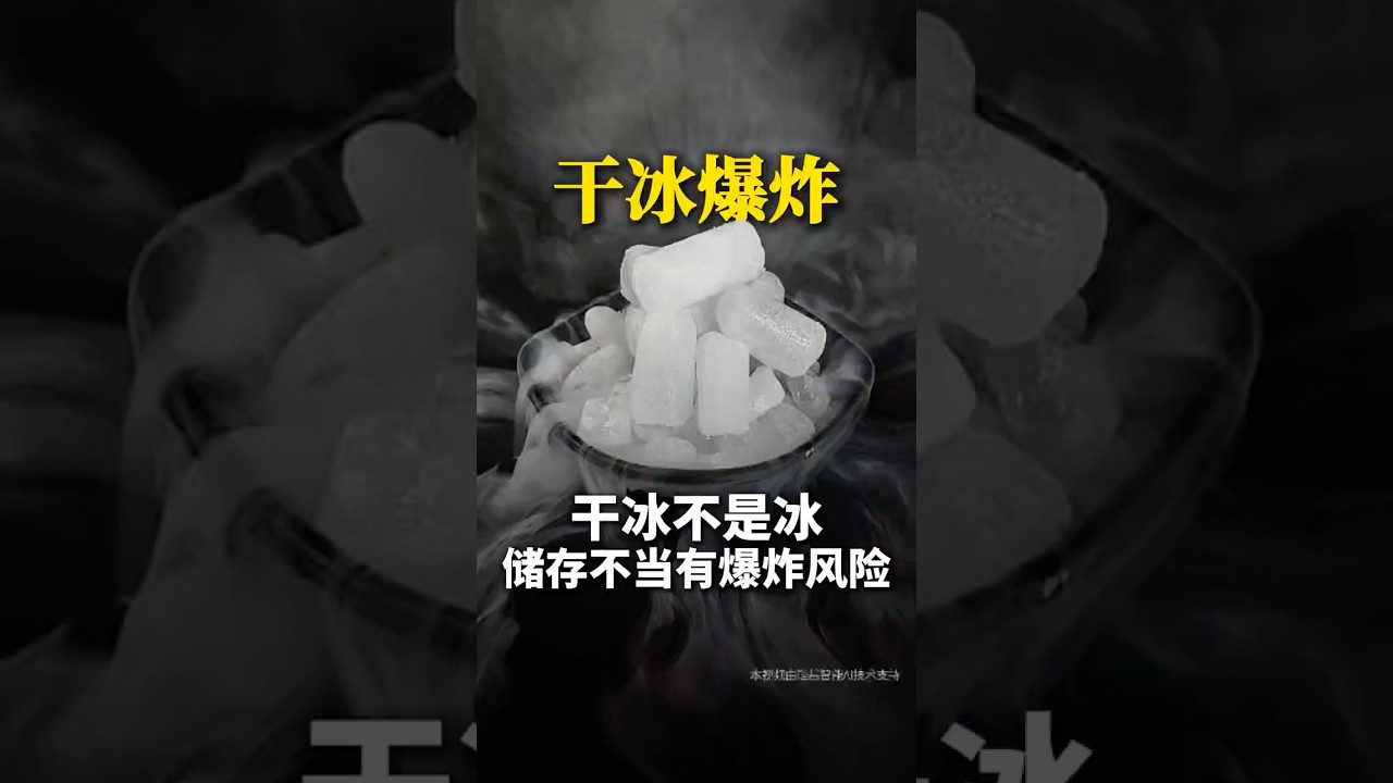 警惕！干冰不是冰！储存不当秒炸，3 个致命误区 90% 人踩中，一分钟拆解安全指南！