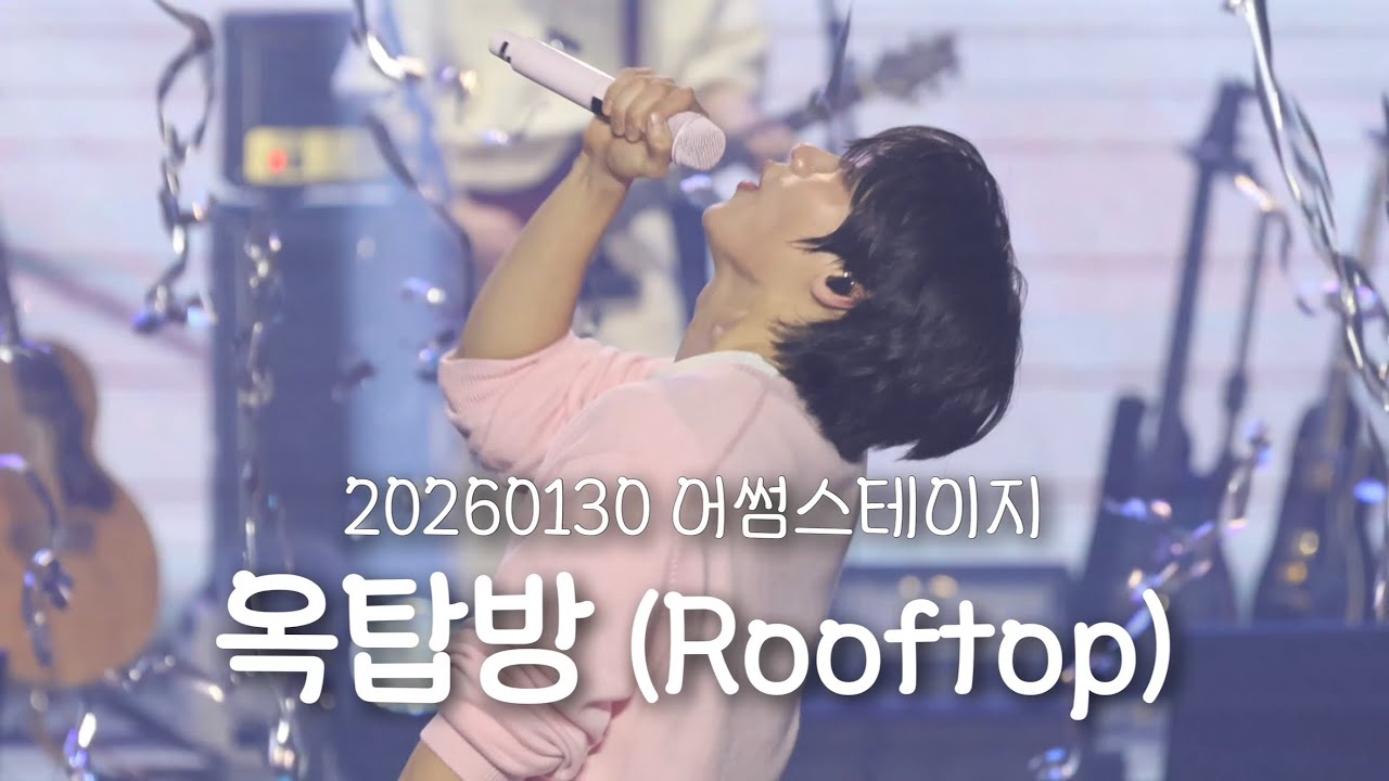 [엔플라잉] 260130 어썸스테이지 작심삼일 ‘옥탑방’(focus 이승협 유회승)