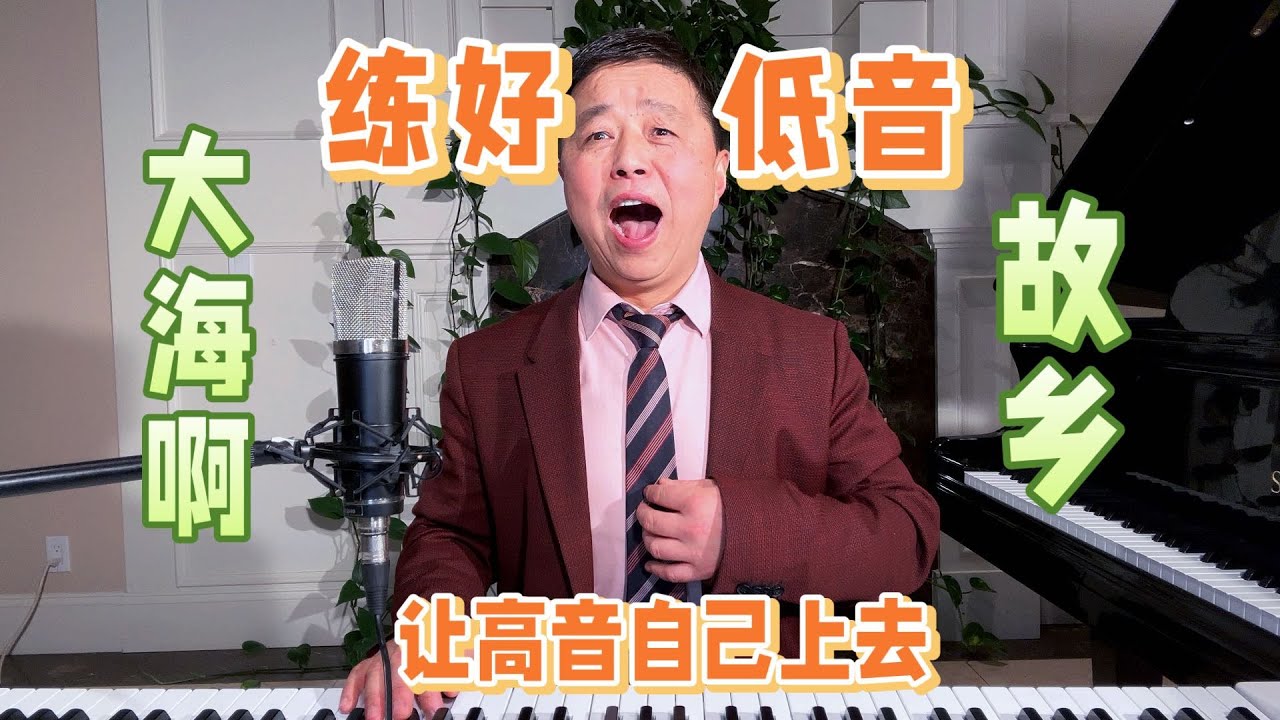 一字一句教唱《大海啊 故乡》，教你练好低音，高音自己就上去了