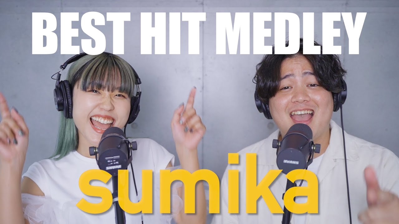 【男女で歌う】sumika ベストヒットメドレー（Lovers, フィクション, 願い, ファンファーレ, ふっかつのじゅもん など）