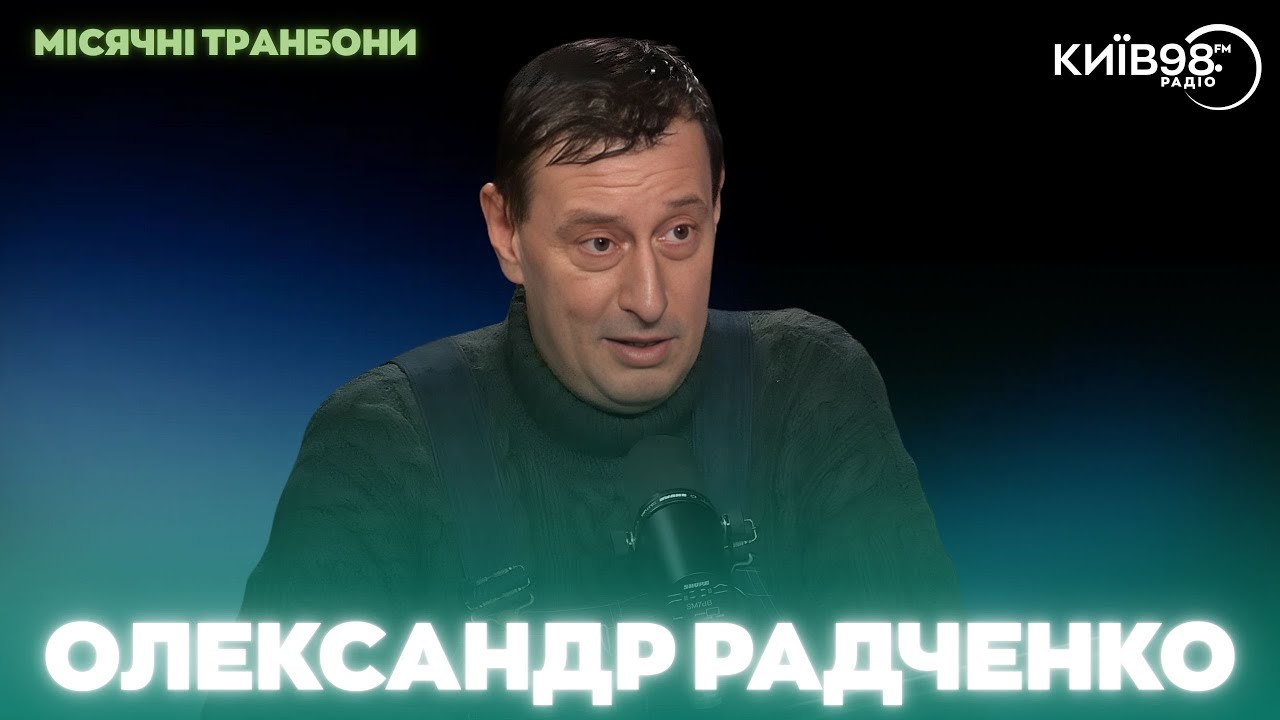 ОЛЕКСАНДР РАДЧЕНКО | МІСЯЧНІ ТРАНБОНИ