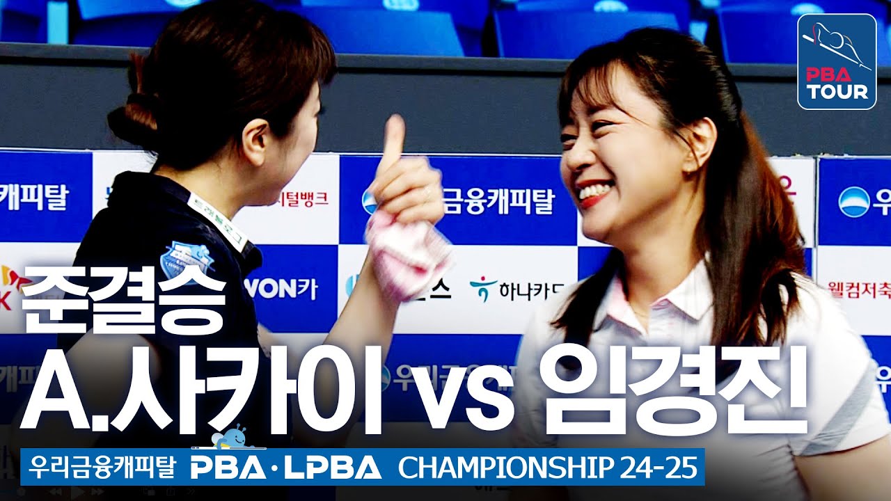 [준결승] 🇯🇵사카이 아야코(#界文子) vs 🇰🇷임경진 [우리금융캐피탈 LPBA챔피언십 24-25]