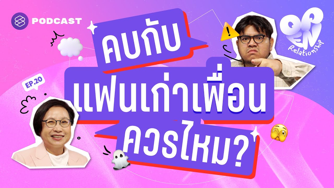 คบกับแฟนเก่าเพื่อนควรไหม เมื่อกระทบทั้งเพื่อนและแฟน | Open Relationship EP.20