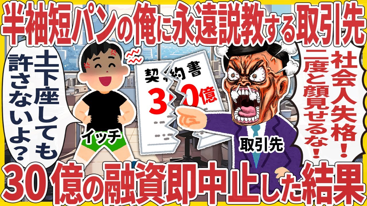 半袖短パンの俺に永遠説教する取引先 → 30億の融資即中止した結果【2ch仕事スレ】