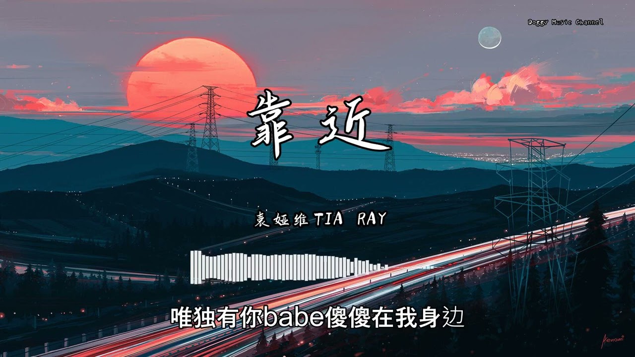 袁娅维TIA RAY - 『靠近』 - 【動態歌詞版】