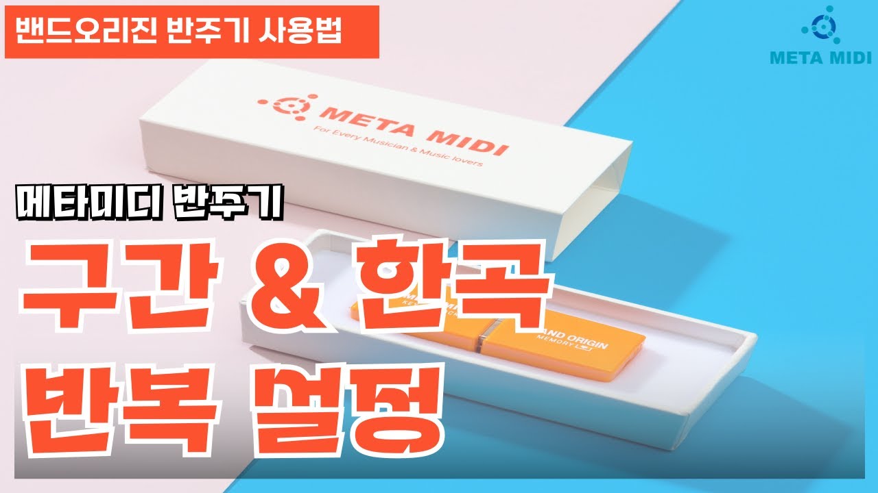 메타미디 밴드오리진 반주기로 구간반복 & 한곡반복 기능