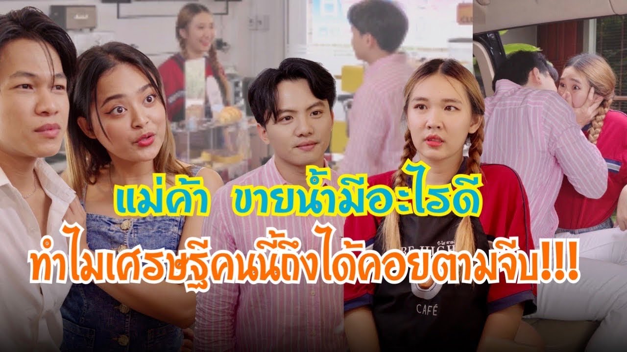 แม่ค้า￼ขายน้ำคนนี้มีอะไรดี ทำไมเศรษฐีคนนี้ถึงได้คอยตามจีบ!! #ละครสั้น #กันและกันซีรีย์ #สะท้อนสังคม