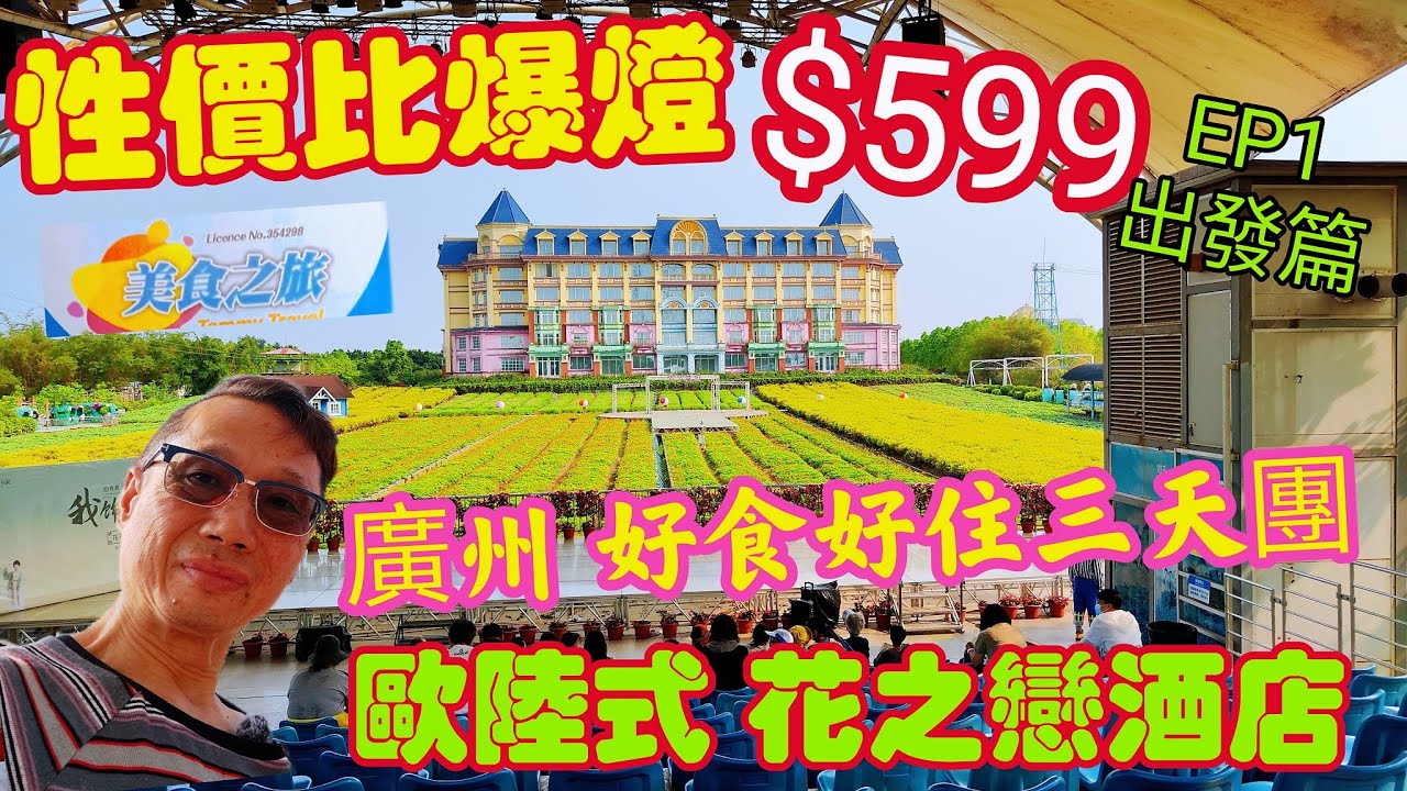 〈職人吹水〉EP1/性價比爆燈$599/廣州/好食好住三天團/深圳歡樂港灣/打卡/鍾書閣/廣州花之戀酒店/百萬葵園/私房菜午餐南沙十四涌/疍家妹晚宴/宵夜/美食之旅/@singsingkitchen