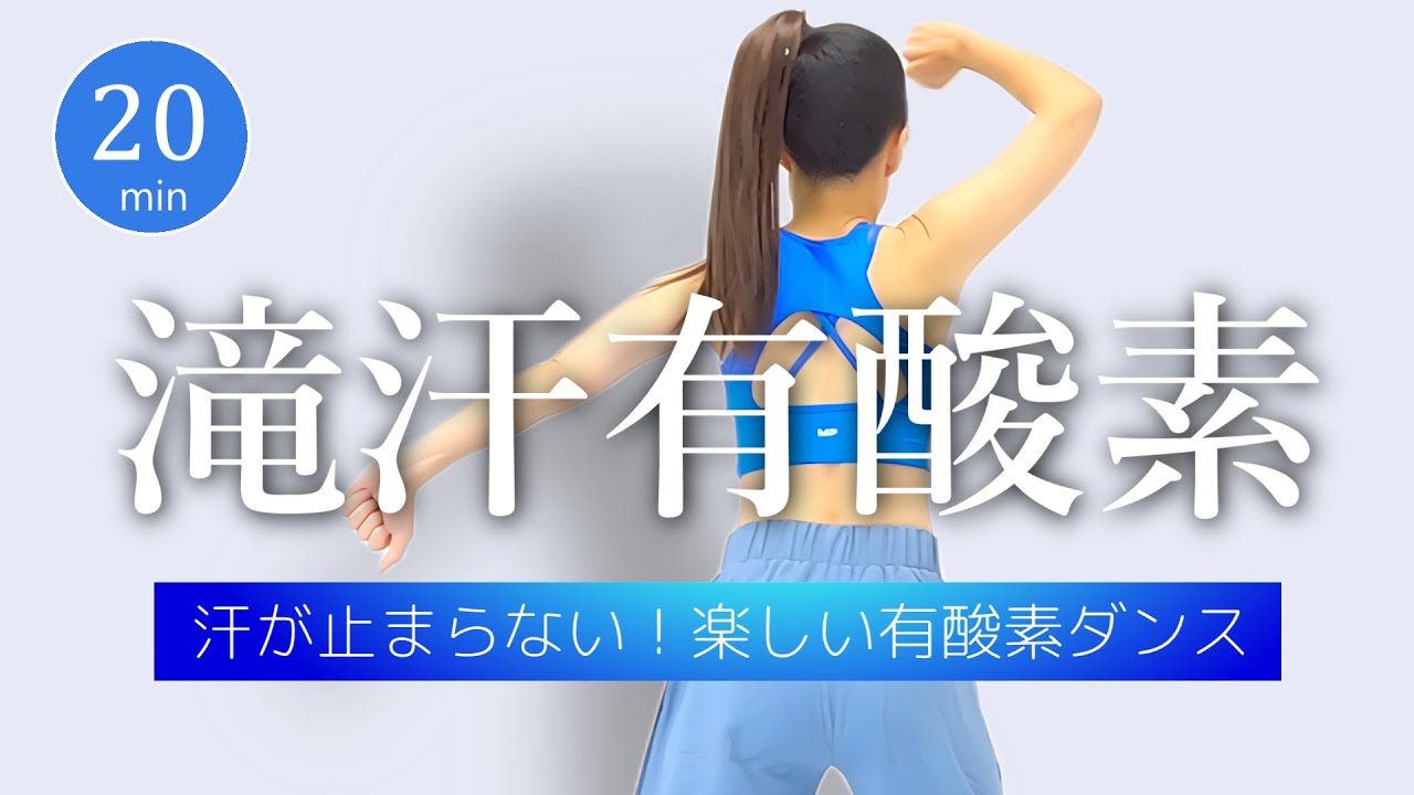 【20分】全身滝汗有酸素！楽しくて汗だくになれるエアロビクスダンス #420