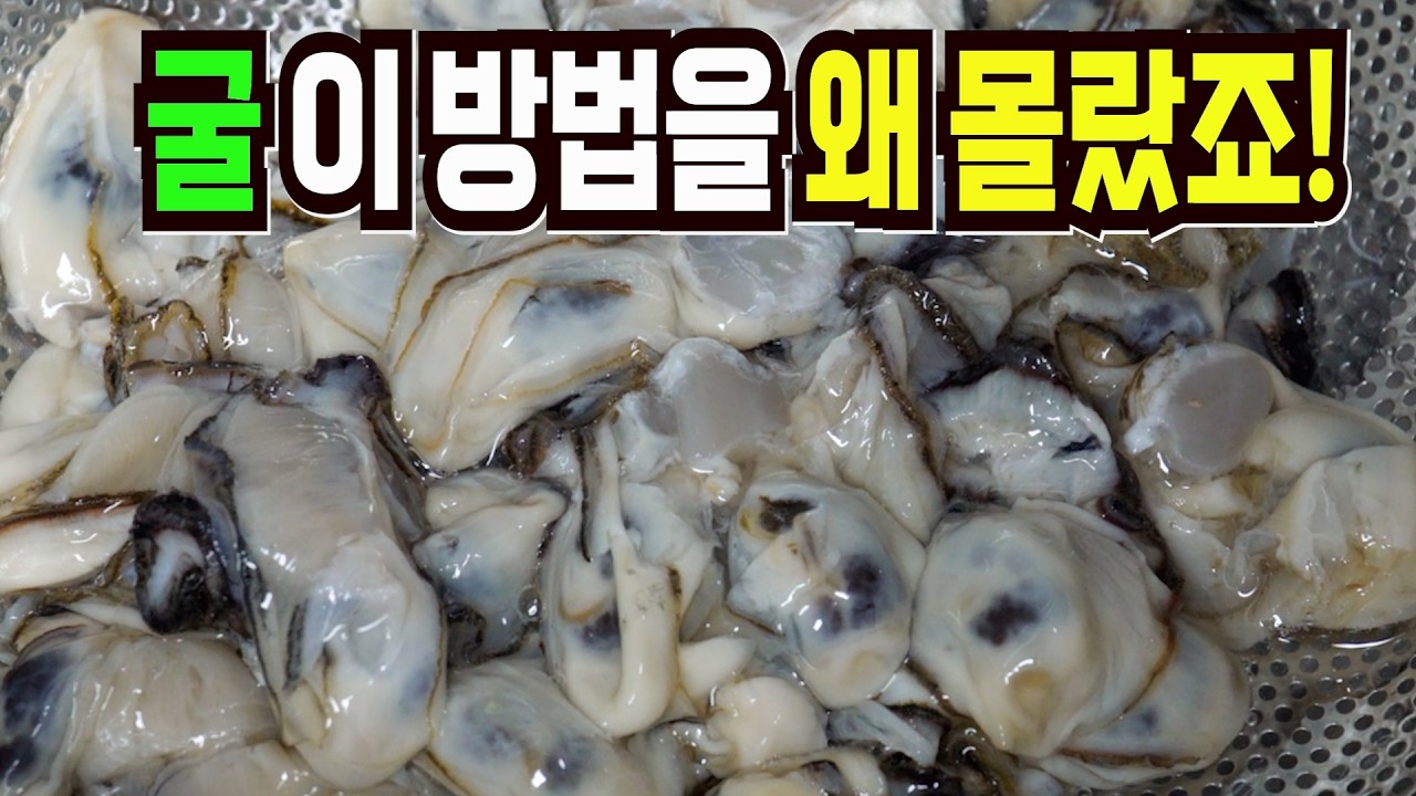 요즘 인기있는 굴 반찬 만들기✔️ 이 방법은 남아나질않아 큰일입니다