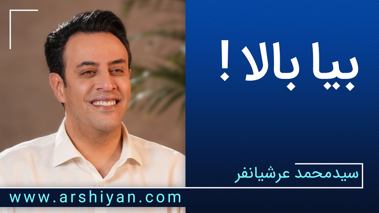Seyed Mohammad Arshianfar | سیدمحمد عرشیانفر | بیا بالا