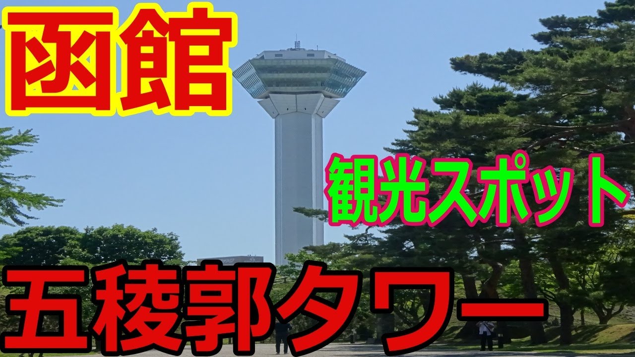 【五稜郭タワー】函館の人気観光スポット　眺めが良い