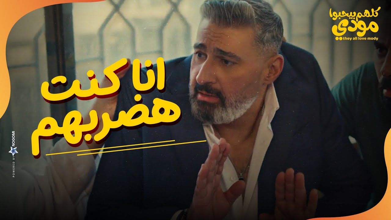 بس انا يمعلم كنت هضربهم 😁😂.. بيفوقوا مودي من الصدمة 🤣| كلهم بيحبوا مودي