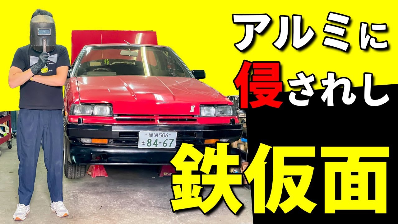 【スカイライン 鉄仮面】サビ補修をしたらアンチ大量発生しました