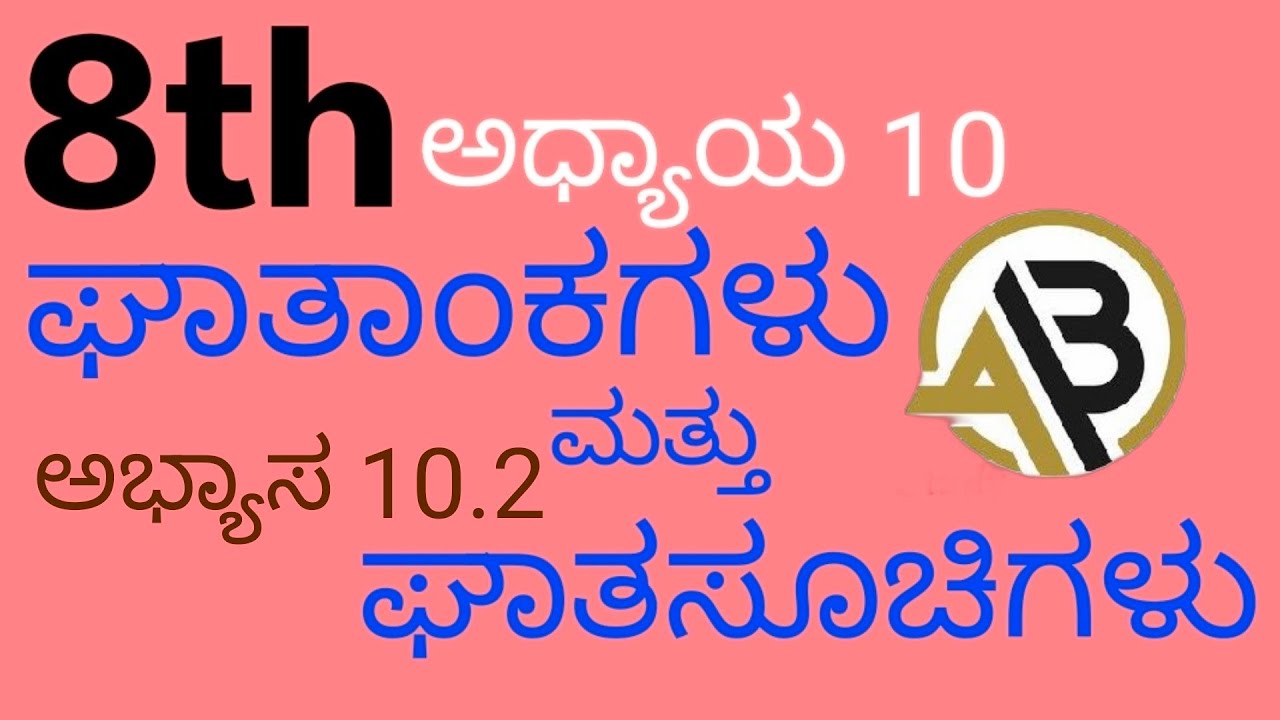 #8thMaths 10.2 Exercise ಘಾತಾಂಕಗಳು ಮತ್ತು ಘಾತಸೂಚಿಗಳು@ABStudyArea-n6e