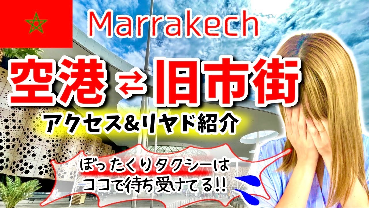【モロッコ旅行】マラケシュ空港到着！１万円！？客引きタクシー＆かわいいリヤドと朝食レポート♪