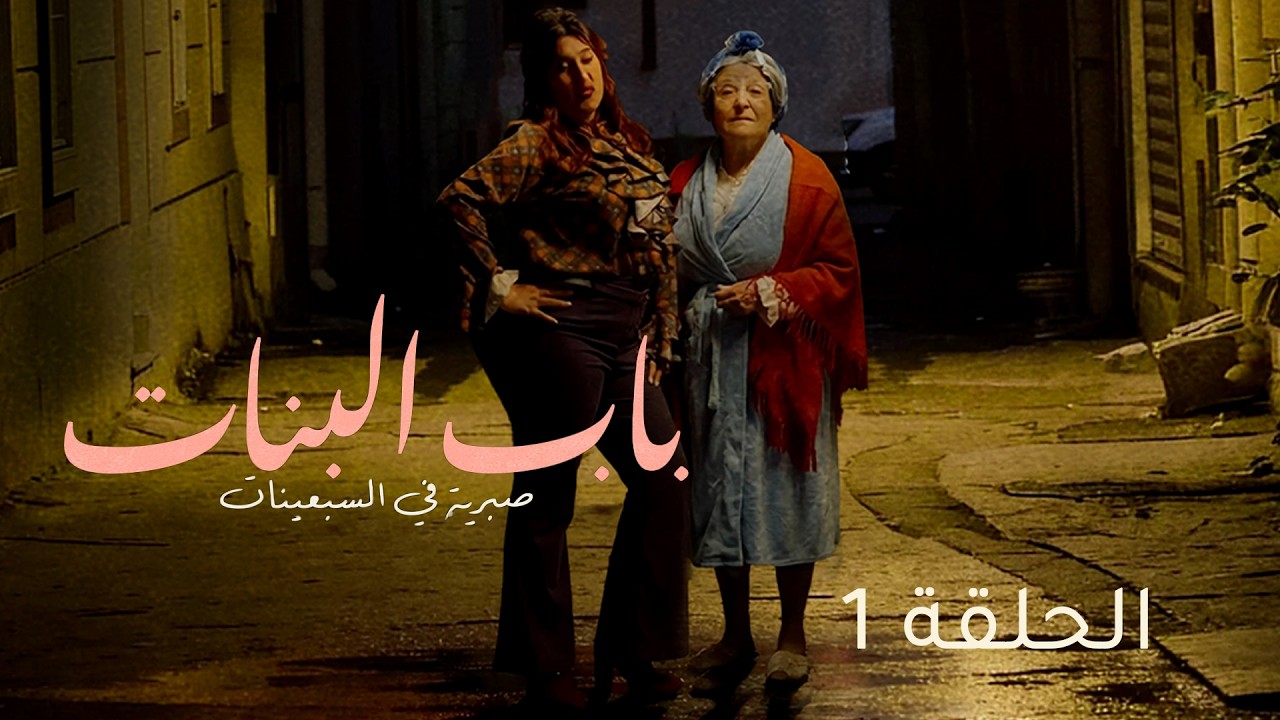 BEB LEBNET | مسلسل باب البنات - EP 1