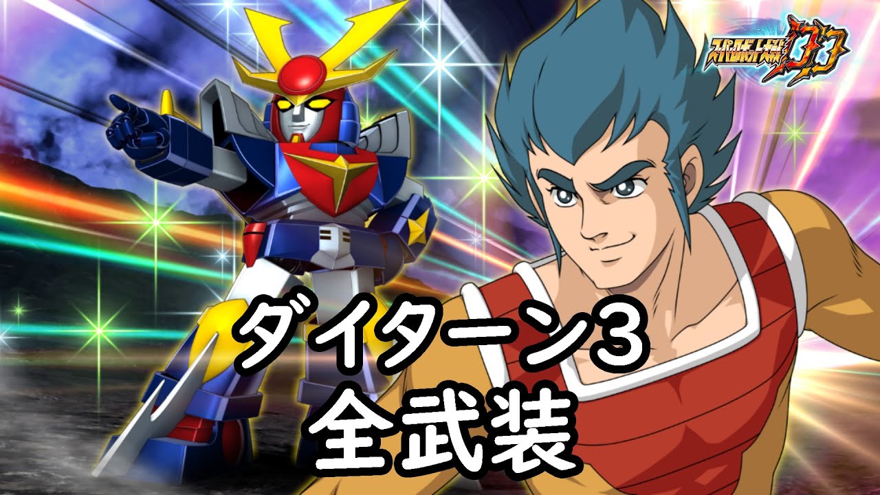 [スパロボDD]ダイターン3 全武装 (追加ダイターン・コンビネーション)