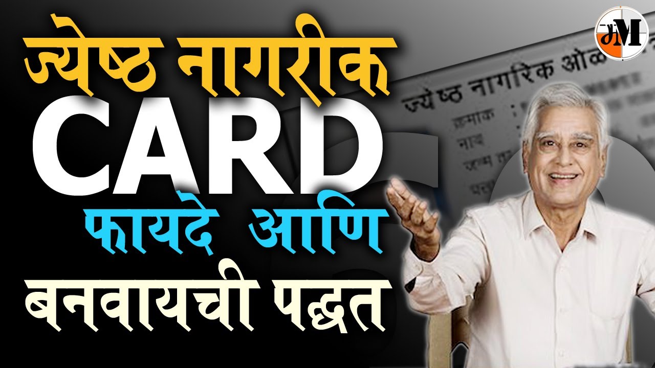 ज्येष्ठ नागरीकांसाठी फायदेशीर कार्ड | Senior Citizen Certificate | Senior Citizen Card benefits
