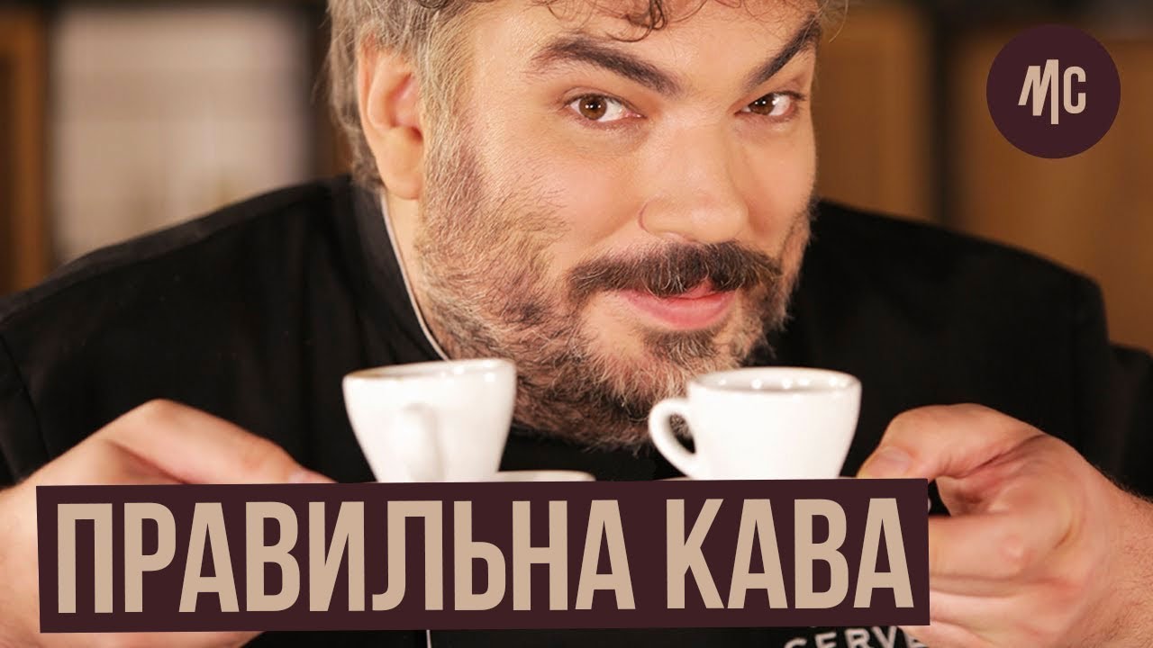 Як правильно варити каву в гейзерній кавоварці. Італійська кава мока від Марко Черветті. 16+