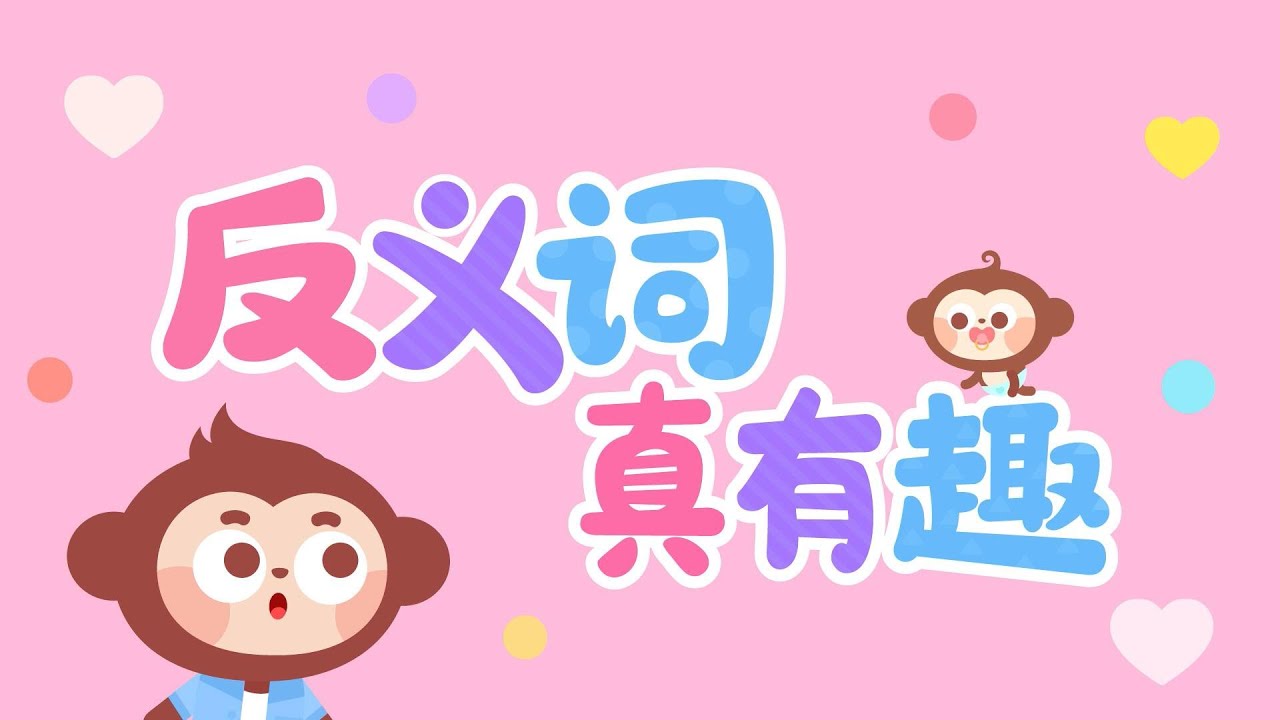 反義詞真有趣丨親子互動兒歌一起學習反義詞丨兒歌多多丨兒歌丨童謠丨兒童兒歌