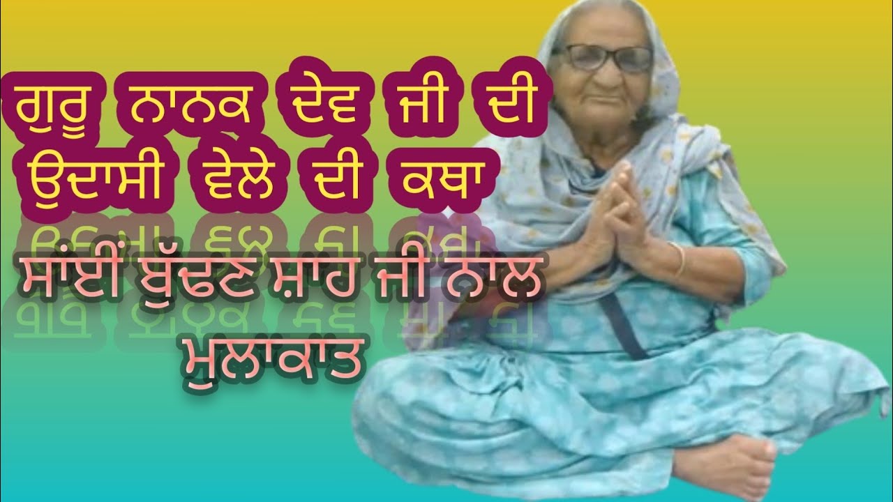 ਨਾਨੀ ਦੀਆਂ ਕਹਾਣੀਆਂ (ਭਾਗ 21) #youtubevideos #subscribe 