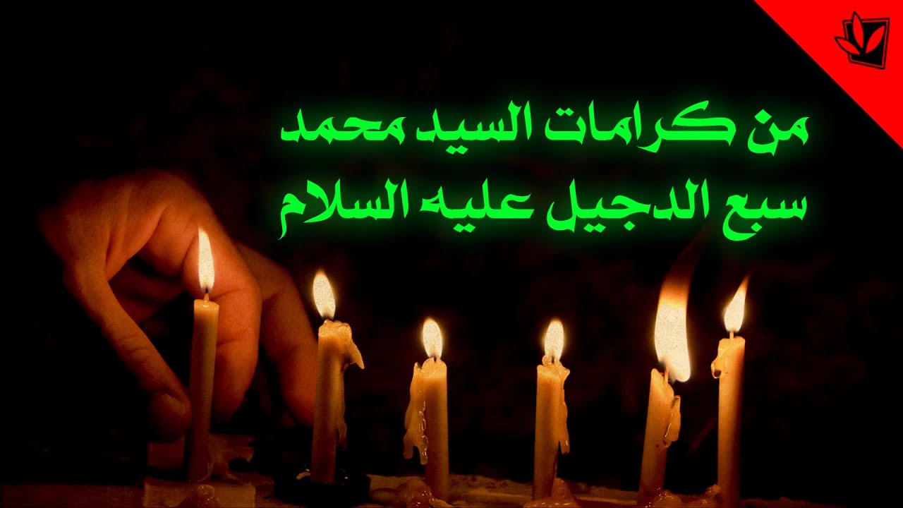 من كرامات السيد محمد سبع الدجيل عليه السلام - المرجع الراحل آية الله العظمى السيد محمد الشيرازي