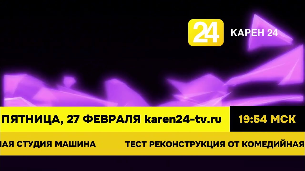 Реконструкция плашек телеканала КАРЕН 24 (2025-н.в.)