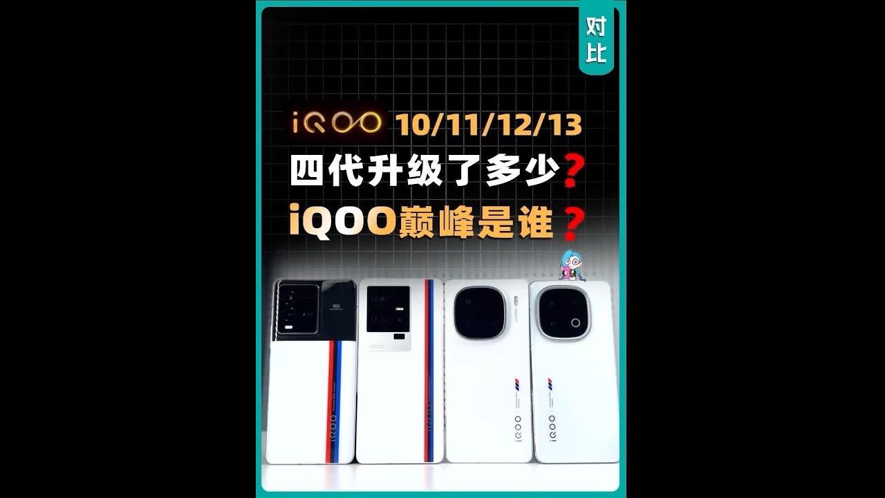 IQOO 10、11、12、13四代提升了多少？ 凭什么成为子品牌扛把子？#iQOO12 #iQOO13 #iqoo手机推荐 #游戏手机 #性能机