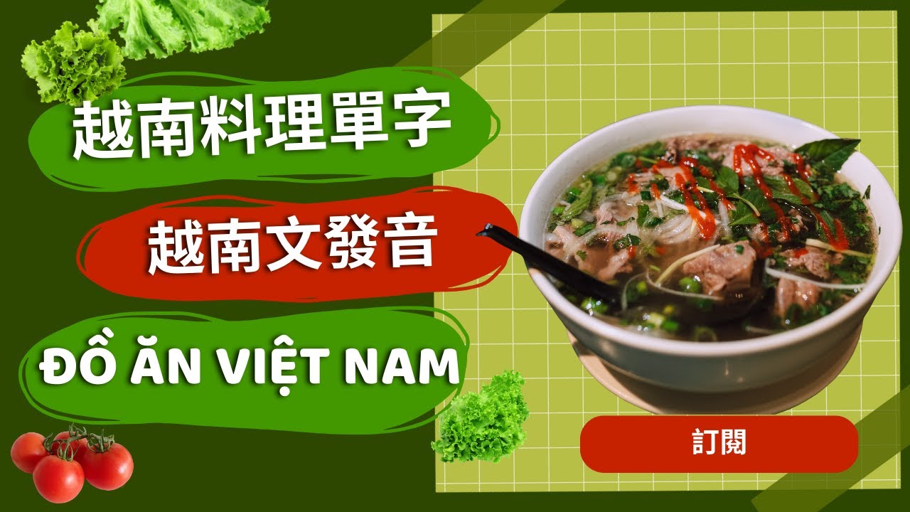 越南文料理單字｜Ep5  Vietnamese cuisine Vocabulary｜