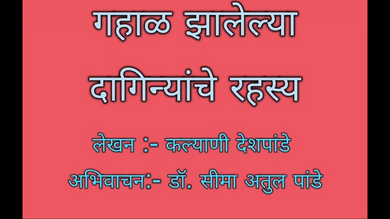 गहाळ झालेल्या दागिन्यांचे रहस्य : लेखन :- कल्याणी देशपांडे : अभिवाचन :- डॉ. सीमा अतुल पांडे 