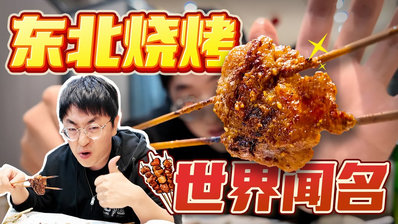 世界上只有两种烧烤，东北烧烤和其他烧烤！