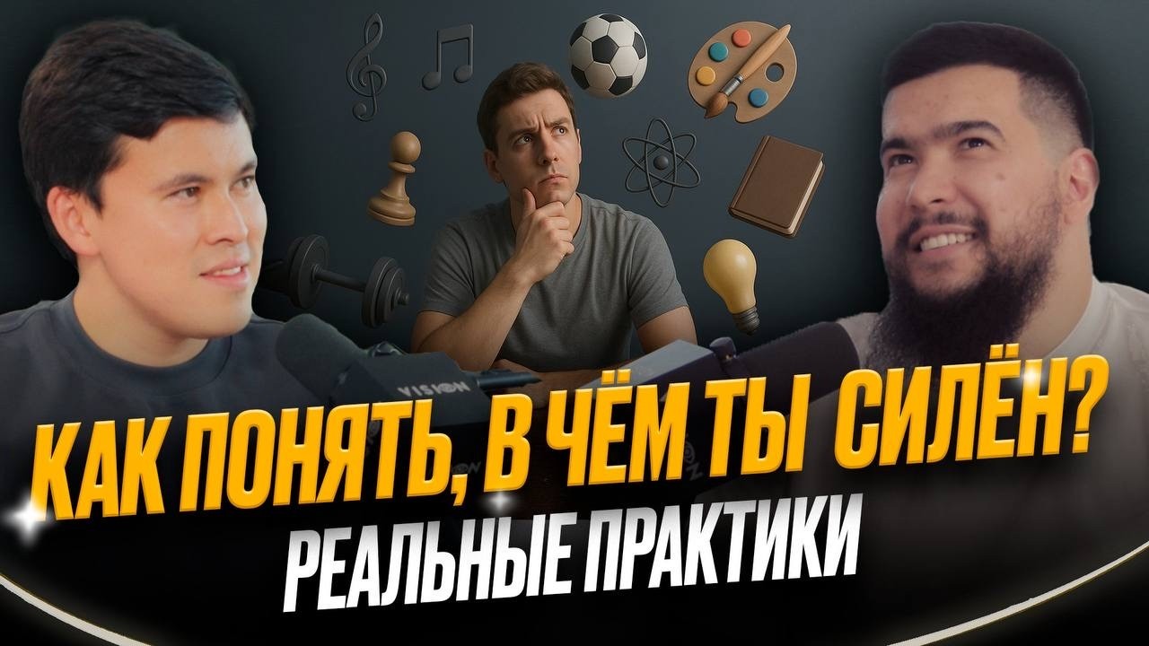 ТЫ ЭТОГО НЕ ЗАМЕЧАЛ - КАК НАЙТИ И ПРОКАЧАТЬ СВОИ СИЛЬНЫЕ СТОРОНЫ?! РЕАЛЬНЫЕ ПРАКТИКИ ОТ ТОП - КОУЧА