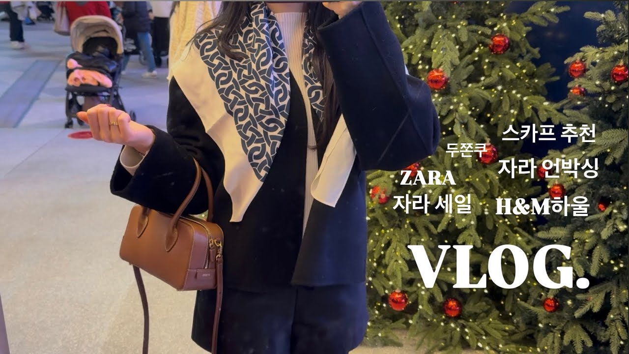 [vlog] 자라세일 언박싱🛍️ H&M 추천템✨ 만수르가브리엘 vs 저렴이 가방 추천👜 김현아 쇼핑 & 스카프 코디법🧣 강서구 카페 투어 & 요즘 핫한 두쫀쿠 먹방 일상 데일리룩