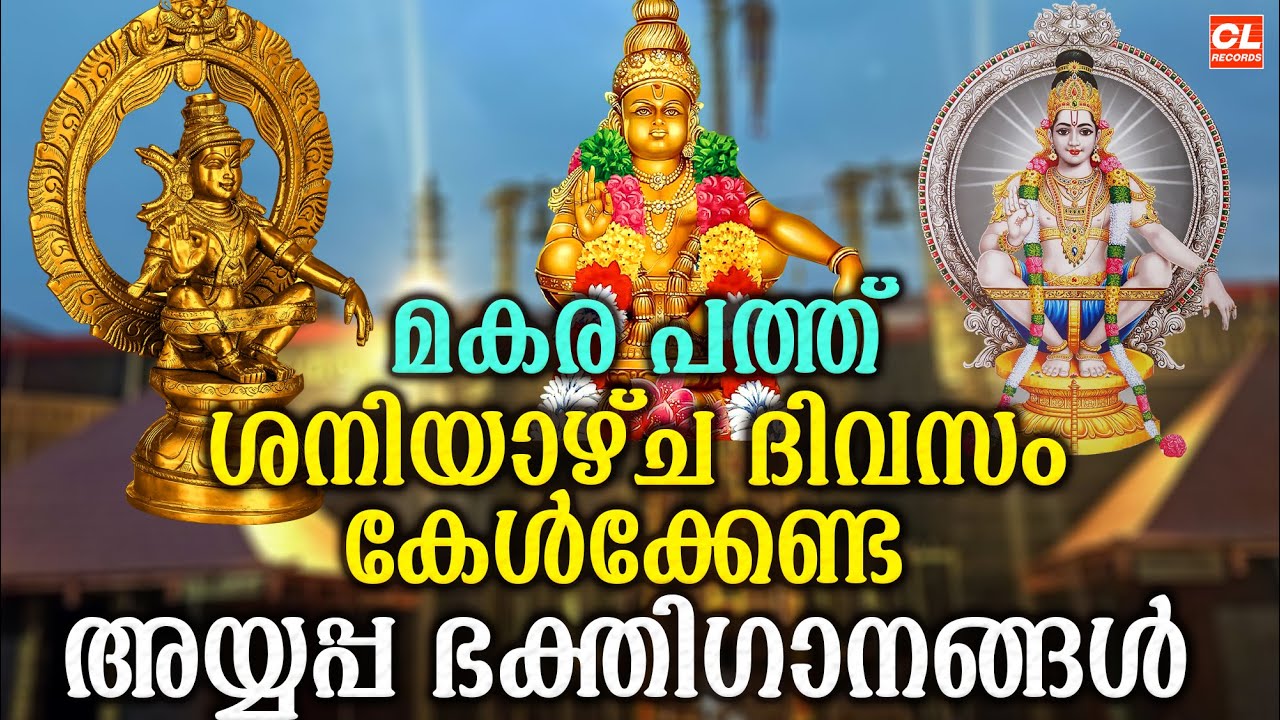 ശനിയാഴ്ച ദിവസം കേൾക്കേണ്ട അയ്യപ്പ ഭക്തിഗാനങ്ങൾ | Ayyappa Devotional Songs malayalam | Ayyappa Songs