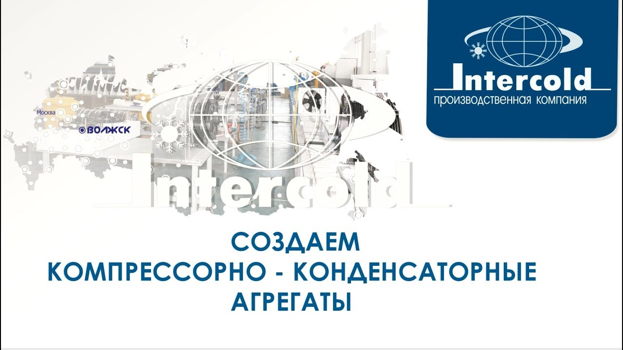 Производственная компания &laquo;Intercold&raquo;. Холод в твоём стиле!