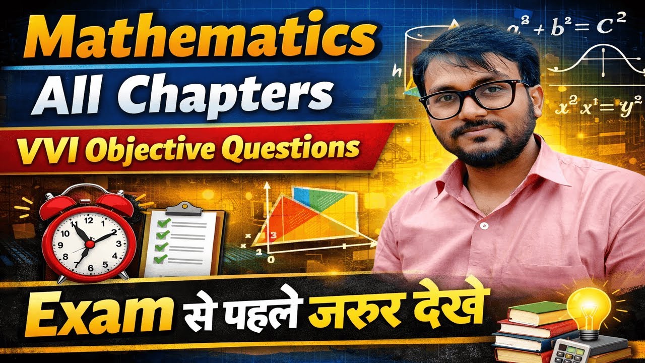 Exam से पहले Mathematics के ये VVI Objective जरूर देख लें | All Chapters by Gyan Prakash