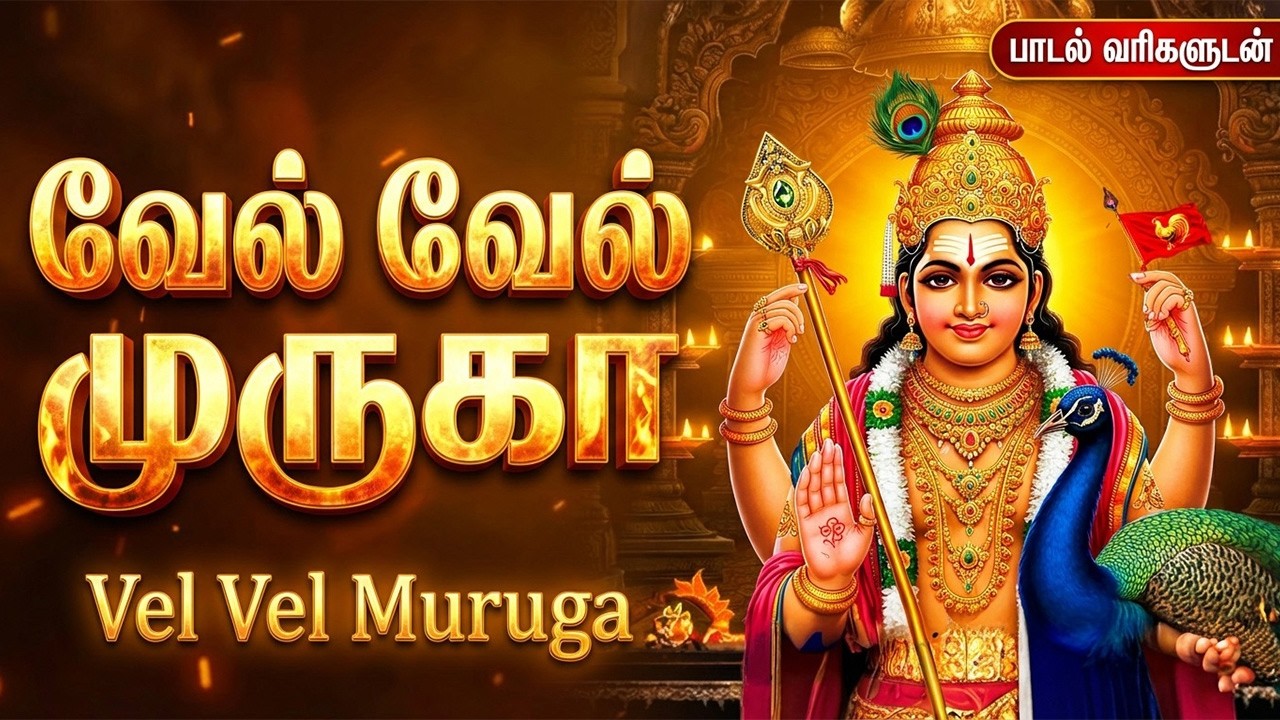 Skanda Sasti Special Muruga Bhakti Padalgal | Vetri Vel Muruga Special Tamil Devotional Songs