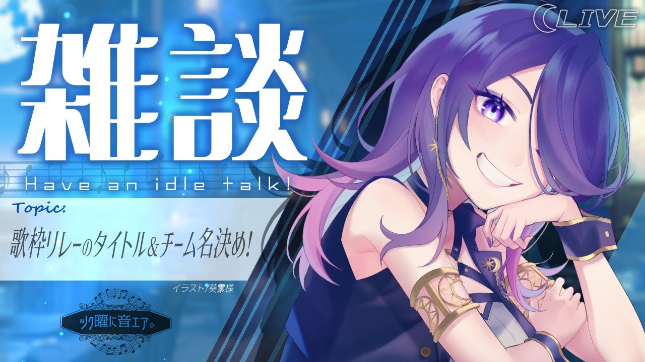 【雑談】配信初め！主催する歌枠リレーのあれこれを決めよう