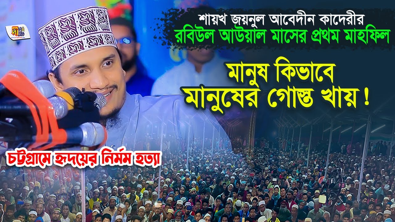 শায়খ জয়নুল আবেদীন কাদেরীর রবিউল আউয়াল মাসের প্রথম মাহফিল Joynul Abedin Qadri Waz 2023
