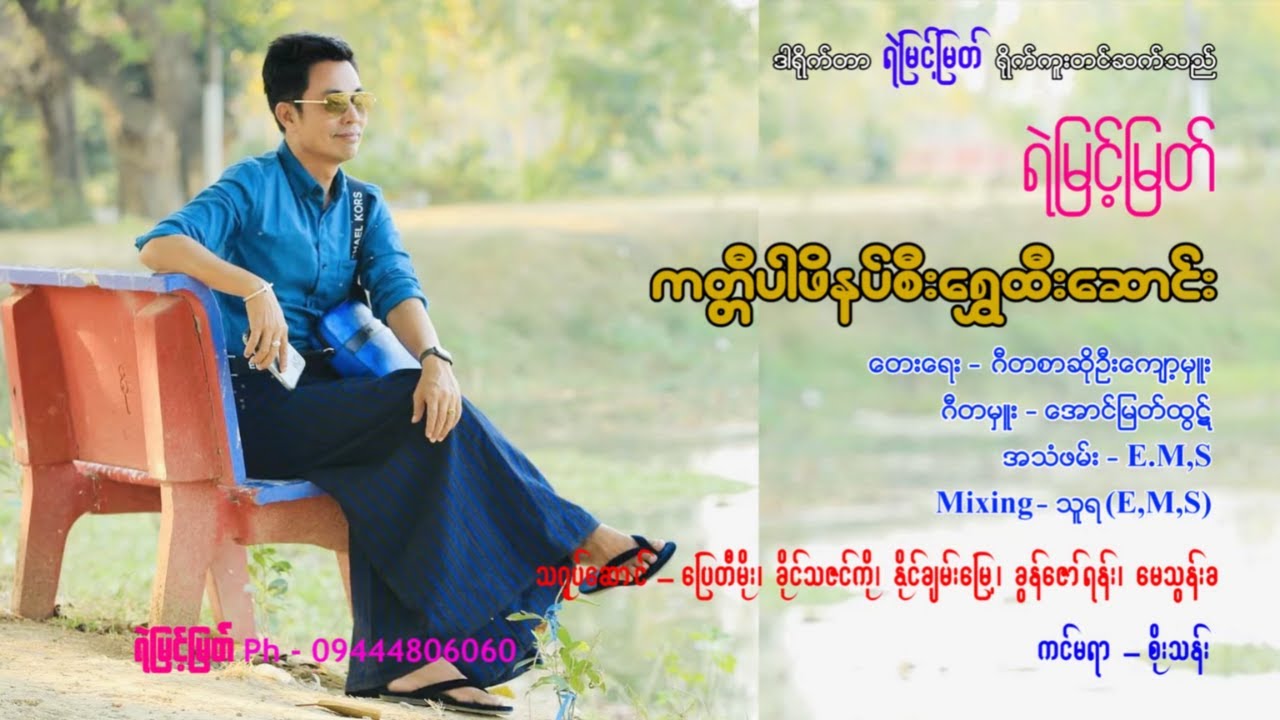 ကတ္တိပါဖိနပ်စီးရွှေထီးဆောင်း - ရဲမြင့်မြတ်   [ Yemyint Myat Official ]