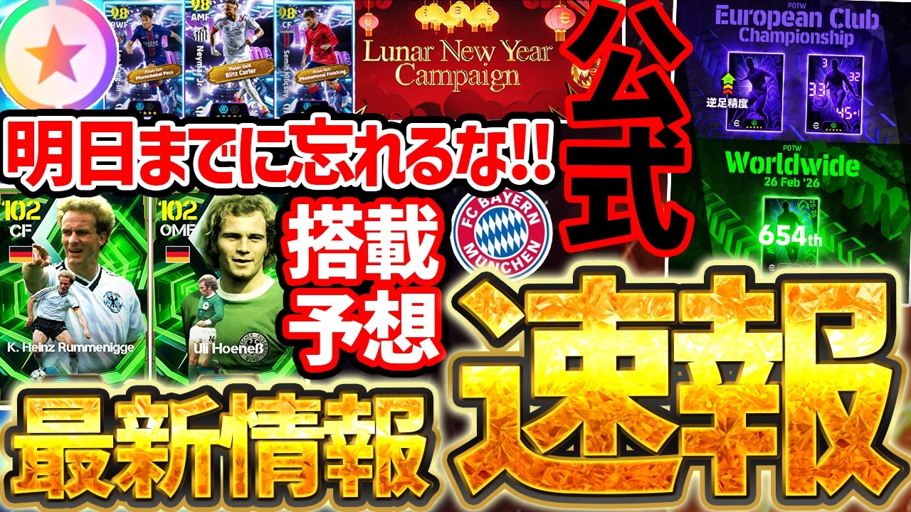 【速報】明日のメンテナンスまでに絶対●●忘れるな！エピックはバイエルン関連か...？！公式からの先行公開もあった2/25イーフト最新情報まとめ【eFootball/イーフト2026アプリ】