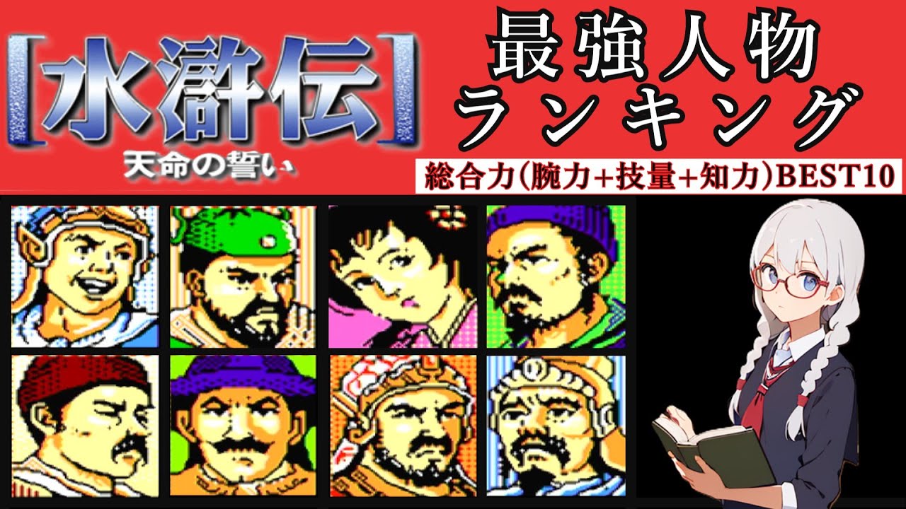 【ゆっくり解説】水滸伝人物紹介　 FC版水滸伝~天命の誓い~の能力値で総合力ランキング BEST10【VOICEVOX】【水滸伝】【ボイスロイド解説】