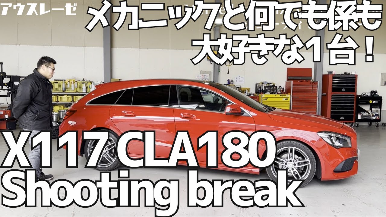 【X117】実用的なのにこんなに美しい・・・内外装レビュー【CLA180シューティングブレーク】