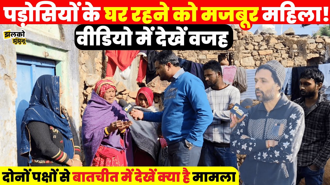 Jhunjhunu: संपत्ति विवाद में बेघर महिला पड़ोसियों के घर रहने को मजबूर, देखें वीडियो में पूरा मामला