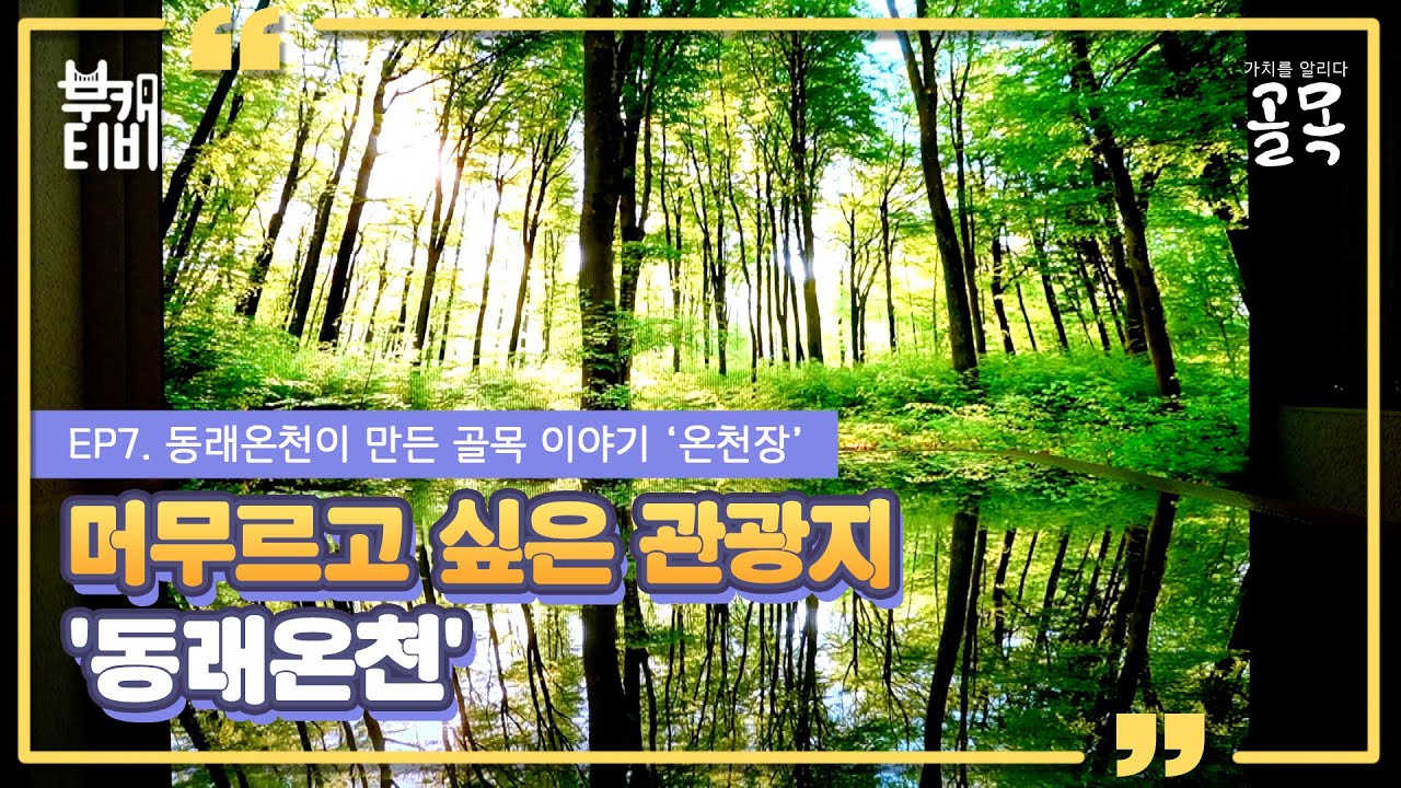 가치를 알리다 '동래온천이 만든 골목이야기 온천장' EP-02