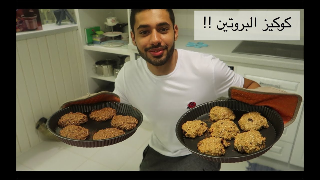 كوكيز البروتين الصحي في البيت