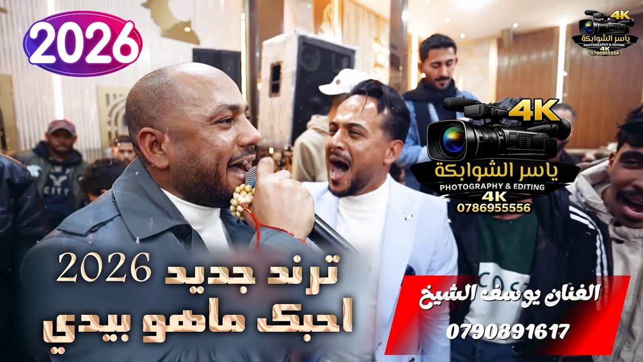 احبك ما هو بيدي | الفنان يوسف الشيخ | ترند جديد2026 | زفاف صهيب العايدي | تصوير ياسر الشوابكه 4K